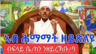 ሕማማት ዘይጽለዩን ስርዓተ ስግደትን ብተግባር ሼር ንበሎ ናይ ጽድቂ ስራሕ እዩ tewahdo zebeaman [upl. by Onitnelav599]