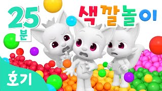 진짜 핑크퐁은 누구일까 알록달록 색깔놀이🌈  모음집  가짜 핑크퐁 속 진짜 찾기🔍  호기 색깔놀이  키즈카페 색깔놀이  호기 핑크퐁  놀면서 배워요 [upl. by Funda]