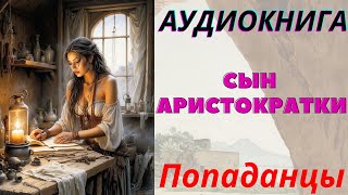 ПОПАДАНЦЫ Аудиокнига quotСын Аристократкиquot Книга 1 [upl. by Zara]