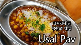 उसळ पावUsal Pav Recipewhite peas usalKanushrees Kitchen [upl. by Eward]