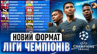 зіграв всю ЛЧ але у НОВОМУ ФОРМАТІ FC24 [upl. by Jacinthe]