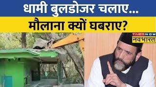 Live  अवैध मजार पर एक्शन मौलाना Tauqeer Raza को क्यों टेंशन   UK Land Jihad  CM Pushkar Dhami [upl. by Einyaj]