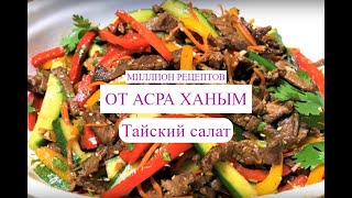 Тайский салат САМЫЙ ЛЕГКИЙ И ВКУСНЫЙ РЕЦЕПТ [upl. by Anitsuj]