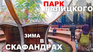 ПАРК ГАЛИЦКОГО КРАСНОДАР ЗИМОЙ ФУТУРИСТИЧНЫЕ РАСТЕНИЯ и ПОСТРОЙКИ КОТОРЫЕ НАДО ОБЯЗАТЕЛЬНО УВИДЕТЬ [upl. by Rubie]