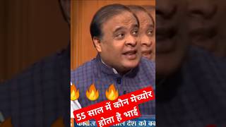 himanta biswa sarma aap ki Adalat 🔥राहुल गांधी की लंका लगा himanta biswa sarma interview shorts [upl. by Westbrook]