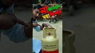 গ্যাস সিলিন্ডার থাকলে অবশ্যই জানা উচিত ♨️ experimentbd360 shorts experiment [upl. by Lawlor]