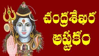 CHANDRA SEKHARASHTAKAM – TELUGU [upl. by Dilly]