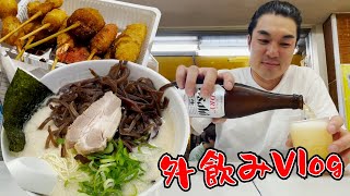 【飲みVLOG】新橋へそさんでホルモン串カツ飲みしてそのまま渋谷へ〆ラーメン【ライフスタイル外飲みレポート】 [upl. by Niltak]