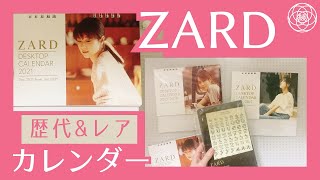 【ZARD】2021年カレンダー届きました♡歴代＆レアもご紹介♪ [upl. by Jonna131]