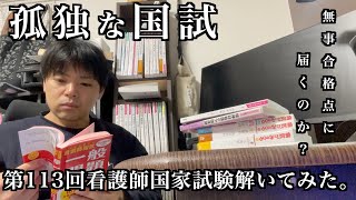 孤独な30代看護学生が第113回看護師国家試験を解いてみたらとんでもない結果になった。 [upl. by Haden]