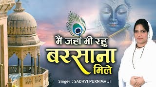 Special krishna bhajan  मैं जंहा भी रहु बरसाना मिले  Sadhvi purnima ji [upl. by Yendahc]