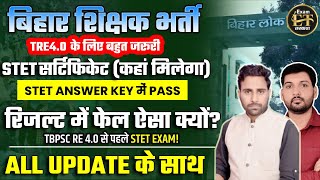 बिहार शिक्षक भर्ती TRE 40 के लिए बहुत जरूरी STET सर्टिफिकेट  STET ANSWER KEY में PASS रिजल्ट फेल [upl. by Sutsugua]