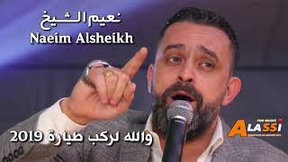 Naeim Alsheikh  Wala Larkab Tayara  نعيم الشيخ والله لركب طيارة 2019 [upl. by Drofnats]