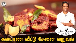 கல்யாண வீட்டு சேனை வறுவல்  Senai Kilangu Varuval  Sivaraman Kitchen [upl. by Orual424]