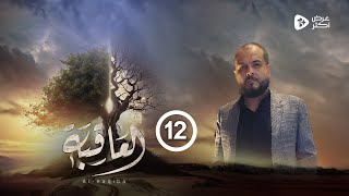 مسلسل العاقبة  الحلقة 12  توفيق الأضرعي عبدالناصر العراسي عبدالرحمن الجوبي رمضان 2024 [upl. by Aerbua]