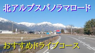 【安曇野市と大町市を結ぶ絶景の北アルプスパノラマロード】国道147号と並行する県道306号有明大町線は安曇野ICと白馬を結ぶ最短ルート。青空に浮かびあがる冠雪した北アルプスの眺望を横目に快適ドライブ。 [upl. by Ellerey567]