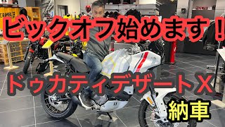 RIDER JO のモトブログ 450 ビックオフ始めます！ドゥカティ デザートX 納車されました！） [upl. by Yves]