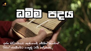 Dhamma Padaya ධම්ම පදයපාලි  සිංහල අතිපූජනීය කිරිබත්ගොඩ ඤාණානන්ද ස්වාමීන්ද්‍රයන් වහන්සේ [upl. by Sillek]