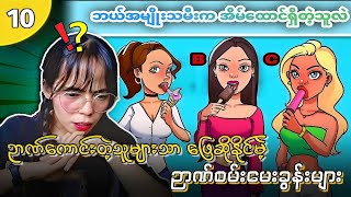 အကုန်ဖြေနိုင်ရင် ဆရာကြီးပဲ😂😂 [upl. by Shields576]