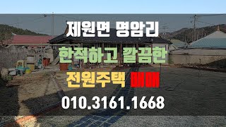 금산 제원면 명암리 주말주택 한적깔끔 주택 매매ㅣA038 [upl. by Vickey902]