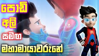 Podi Ali Cartoon  පොඩි අලි සමඟ මහාමායාවරුනේ song 2022  Ejan Ali  Mahamayawarune Song [upl. by Gayler711]