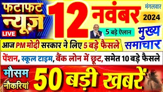 Today Breaking News  आज 12 नवंबर 2024 के मुख्य समाचार बड़ी खबरें PM Modi UP Bihar Delhi SBI [upl. by Dewhirst]