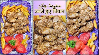 Steamed Chicken Recipe उबले हुए चिकन Steam Chicken by flavorful Chaska with Subtitles [upl. by Enahs]