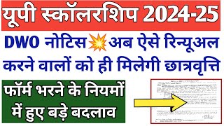 समाज कल्याण से नोटिस💥 ऐसे भरना होगा रिन्यूअल और फ्रेश फॉर्म👇UP Scholarship Latest News 202425 [upl. by Hime]