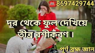 দূর থেকে ফুল দেখিয়ে তীব্র বশীকরণ । Very Strong Love Vashikaran Totka 🔴8697429744 [upl. by Favata]