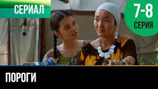 ▶️ Пороги 7 и 8 серия  Мелодрама  Фильмы и сериалы  Русские мелодрамы [upl. by Newbold]