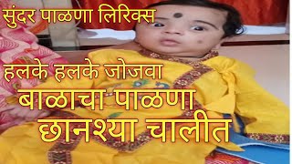 👶मुलाच्या बारशाचा पाळणा  हलके हलके जोजवा बाळाचा पाळणा  balacha palna lyracs 👶 [upl. by Livvie797]