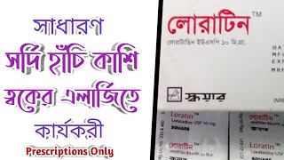 Loratin Tablet সাধারণ সর্দি হাঁচি কাশি ও ত্বকের এলার্জিতে কার্যকরী। Loratadine। লোরাটিন  Square [upl. by Enrika]