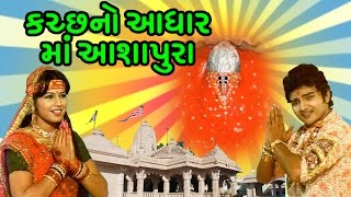 Kutchno Adhar Maa Ashapura  Maa Ashapura Gujarati Devotional Songs [upl. by Anitserp]