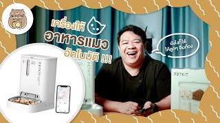 เครื่องให้อาหารแมว  พ่อบ้านพกกล้อง [upl. by Ydnyc]