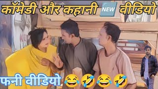 कॉमेडी कहानी वीडियो 😂😂 पर न्यू वीडियो 😂 2024 youtubeshorts comedy funny 2024 comedyfilmscomed [upl. by Annairdua]