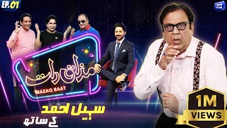 Fun With Sohail Ahmad  Mazaaq Raat Season 2  Ep 01  14 Aug 2023  مذاق رات  Dunya News [upl. by Ecraep18]