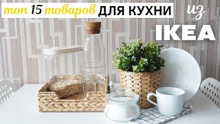 🔥 ТОП15 ТОВАРОВ ИКЕА ДЛЯ КУХНИ 🔥 Что купить на кухню из IKEA [upl. by Skyler186]