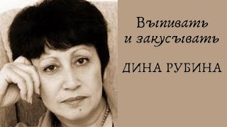 Выпивать и закусывать  ДИНА РУБИНА Аудиокнига [upl. by Areem]