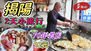 【揭陽美食】🤩時光倒流的百年騎樓美食街💖一街老店老鋪12元一碗超值腩肉叉燒麵👍就腳靚酒店揭陽老街 [upl. by Fred]