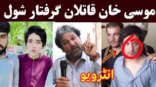 Musa khan Malakand University Qatilan د موسی خان قتل باره کی اپڈیٹ  Khan Click [upl. by Larrie347]