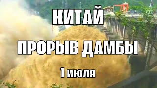 Прорыв дамбы в Китае Под водой 7миллионный город Цзуньи [upl. by Thissa727]