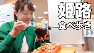 【女ひとり食べ歩き】姫路のソウルフード３店舗巡ったらめっちゃ旨すぎた【兵庫県姫路】 [upl. by Saree]