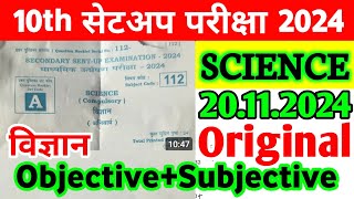 20112024 Science 10th Class Sent Up Exam Viral Subjective 2024  10th Science Viral Paper 2024 [upl. by Itsirhc]