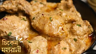 Chicken Maharani  চিকেন মহারানী দুর্দান্ত স্বাদের রেসিপি  mughlai chicken maharani [upl. by Anniram]