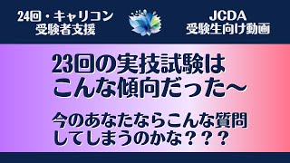 【ＪＣＤＡ実技対策・傾聴】23回試験クライアント設定から解説【国家資格キャリアコンサルタント・ロープレ・キャリコン】 [upl. by Nallid467]