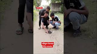 শুটিং টাইম foryou comedy comedyvideos funnyvideos [upl. by Pen803]