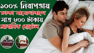 মাত্র ৮০০ টাকায় ১০০ নিরপত্তাইয় সায়দাবাদ এবং যাত্রাবাড়ীতে আবাসিক হোটেল 😲😲😲 [upl. by Khai472]