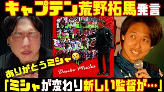 【ミシャ監督】あと２試合で退任確実？👋🥲 荒野拓馬が『新しい監督』発言…20241121北海道コンサドーレ札幌監督ミハイロ・ペトロヴィッチ🇦🇹🇷🇸 [upl. by Hana]