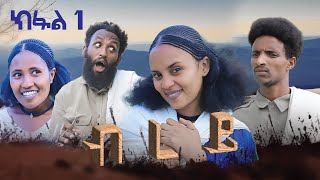 ብረይ  ተኸታታሊ ትግርኛ ድራማ ፥ ክፋል 1  Brey  Tigrigna Drama Series  Episode 1 [upl. by Ahsad660]