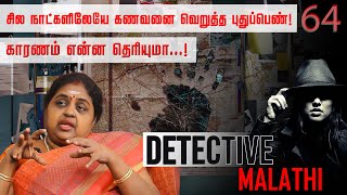 Honey Moon க்கு பிறகு பிரிந்த புது ஜோடி ஆனா செம Climax Detective Malathi  NakkheranTV [upl. by Darrey]